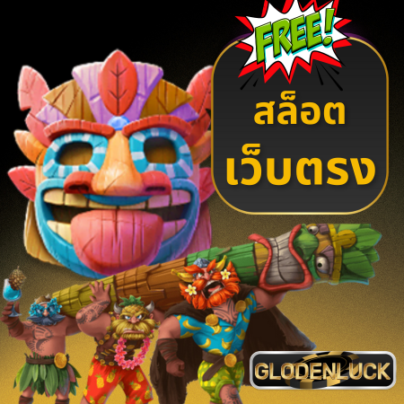 เว็บสล็อตออนไลน์ glodenluck แหล่งรวมเกมสล็อตแตกง่าย โบนัสใหญ่รอคุณอยู่ เช่น PG Slot, Joker Gaming, Pragmatic Play และอีกเพียบ 