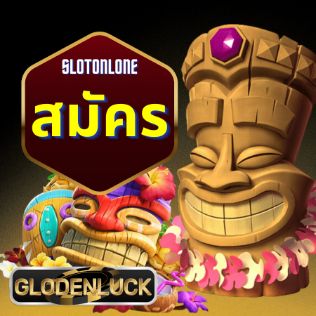 เว็บสล็อตออนไลน์ glodenluck แหล่งรวมเกมสล็อตแตกง่าย โบนัสใหญ่รอคุณอยู่ เช่น PG Slot, Joker Gaming, Pragmatic Play และอีกเพียบ 