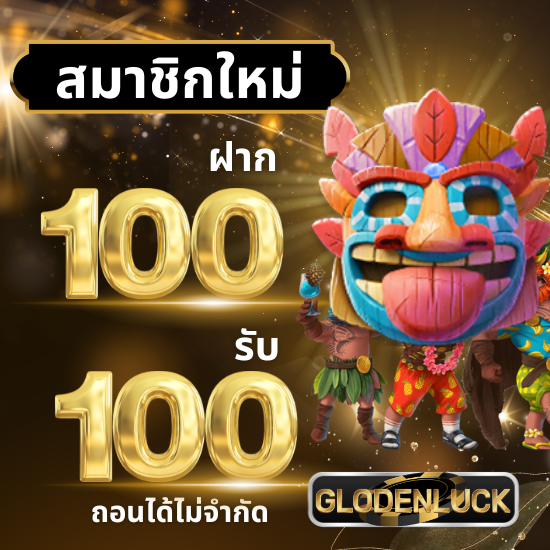 เว็บสล็อตออนไลน์ glodenluck แหล่งรวมเกมสล็อตแตกง่าย โบนัสใหญ่รอคุณอยู่ เช่น PG Slot, Joker Gaming, Pragmatic Play และอีกเพียบ 